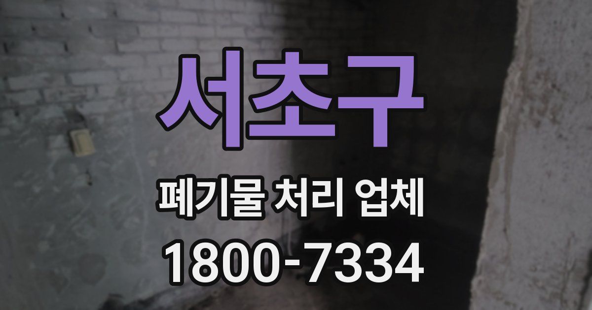 서초구 폐기물 처리 업체
