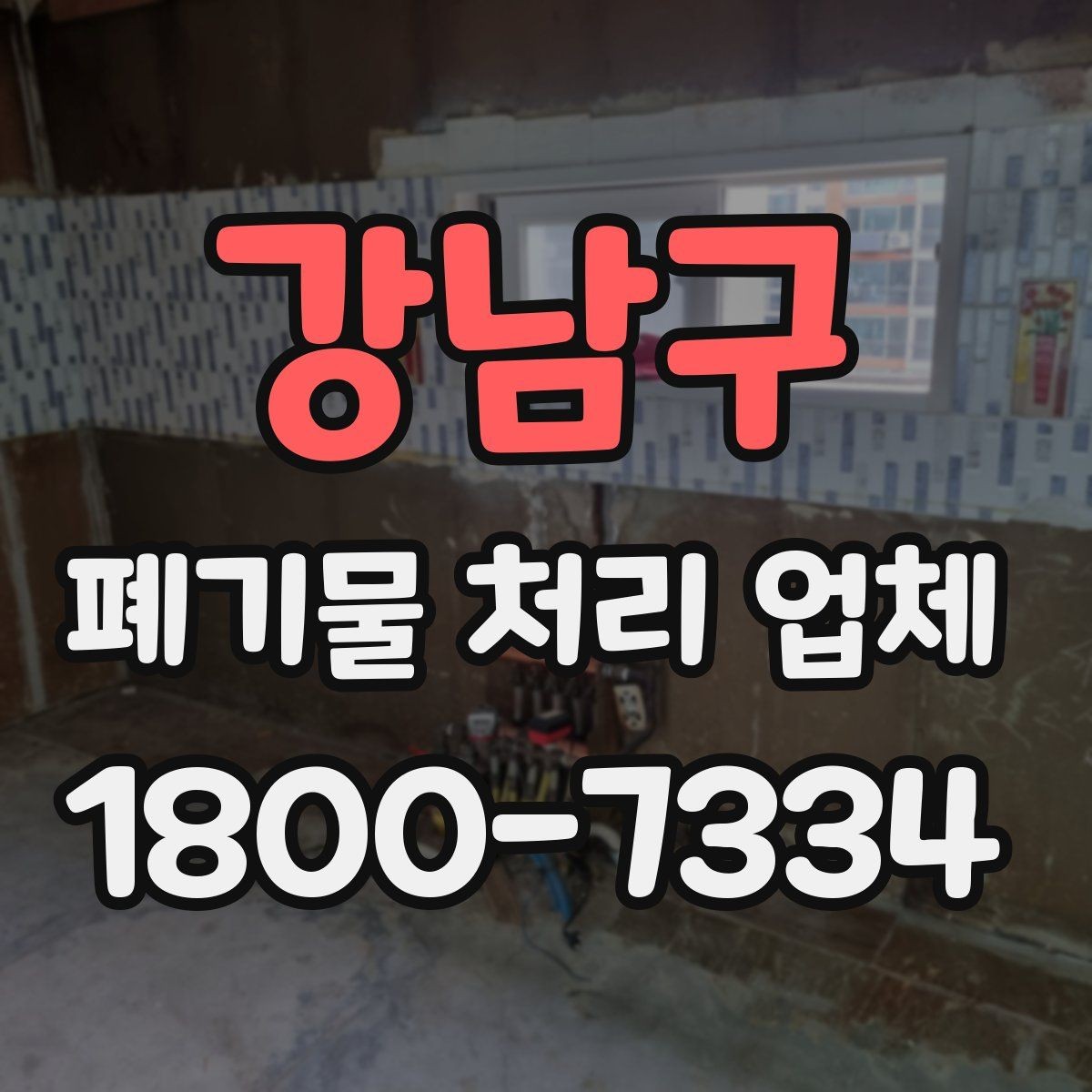 강남구 폐기물 처리 업체 이용 경험이 좋은 이유는 무엇일까