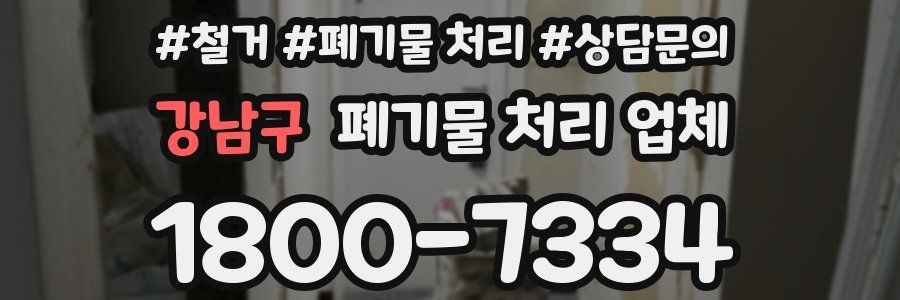 강남구 폐기물 처리 업체