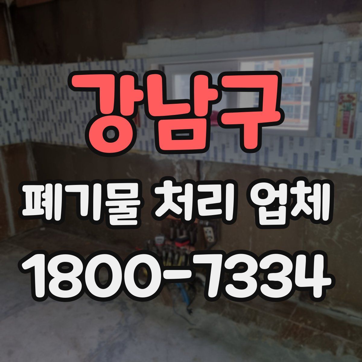 강남구 폐기물 처리 업체