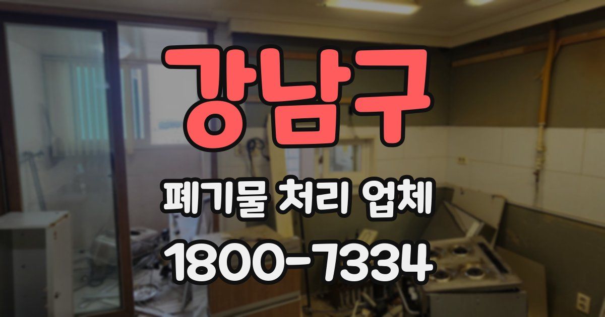 강남구 폐기물 처리 업체