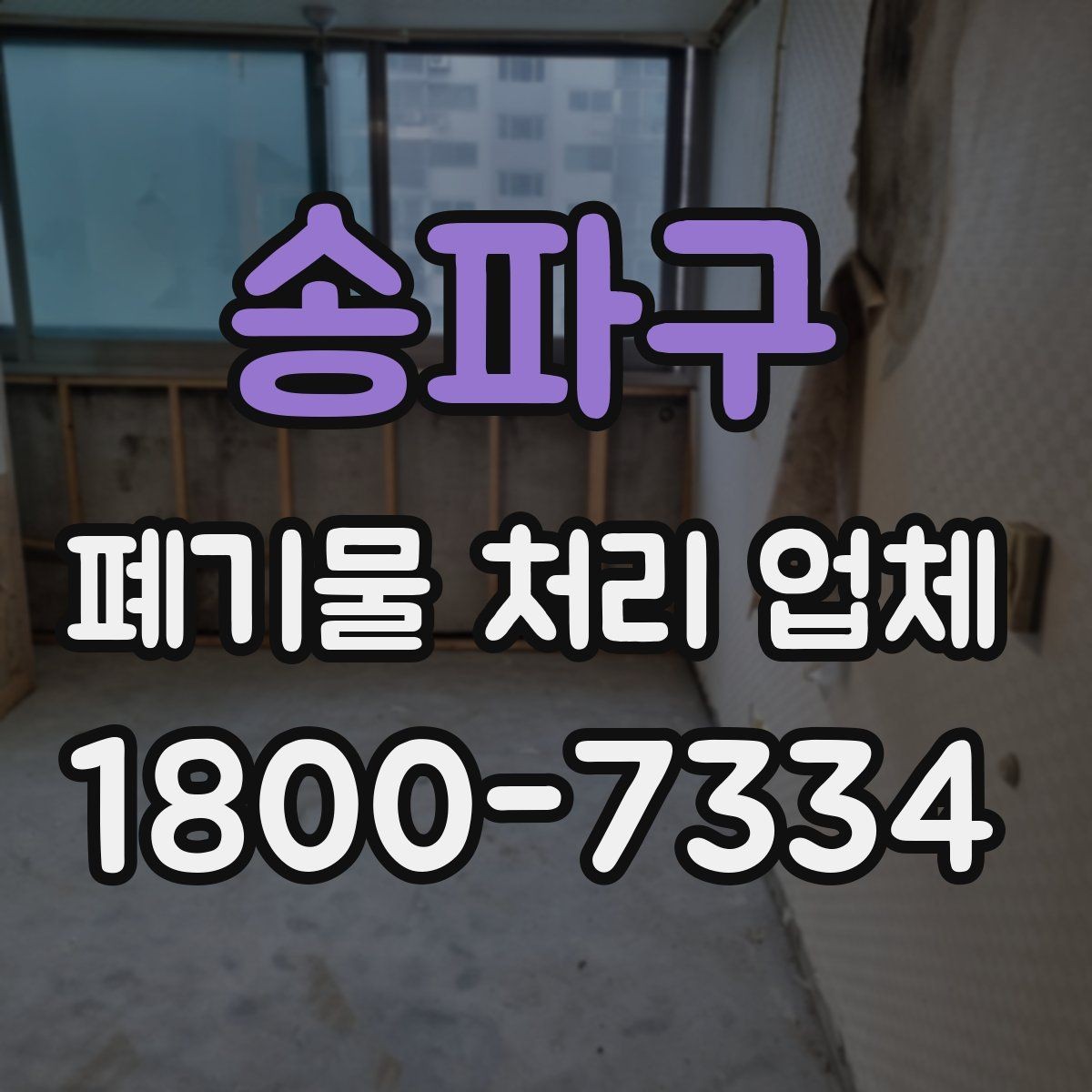 송파구 폐기물 처리 업체 상담 전 알아두면 좋은 정보