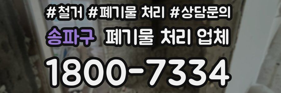 송파구 폐기물 처리 업체