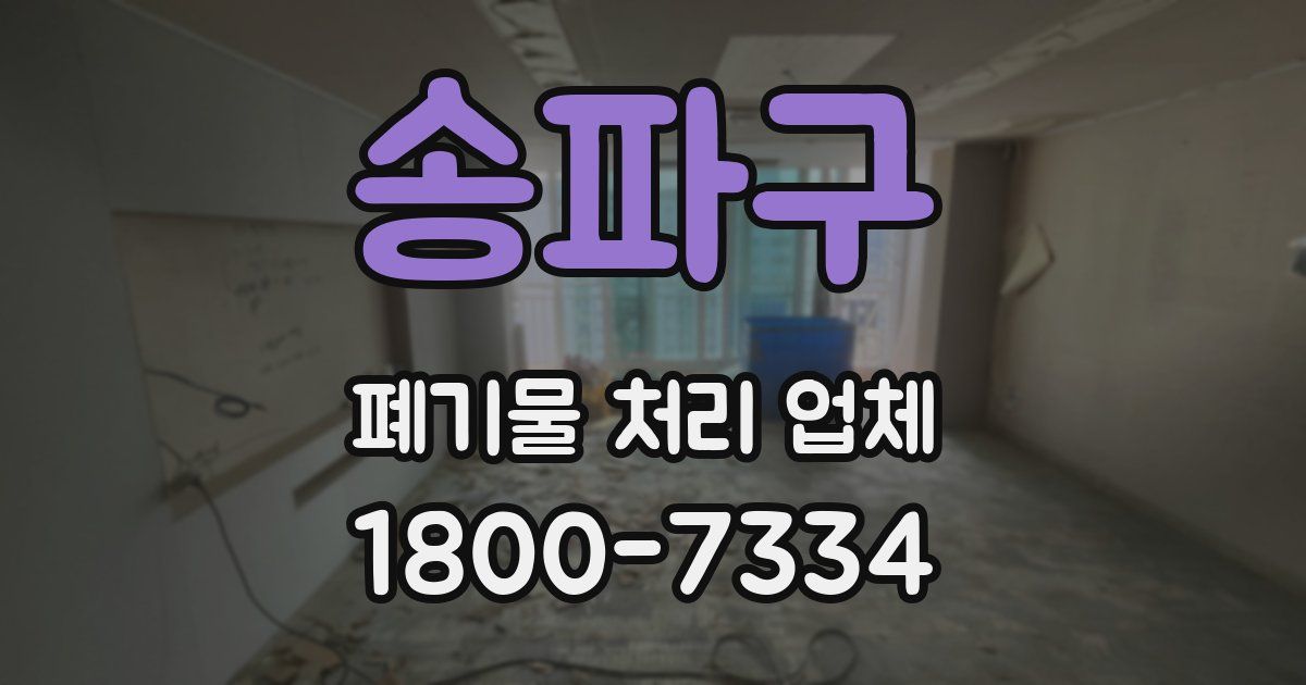 송파구 폐기물 처리 업체