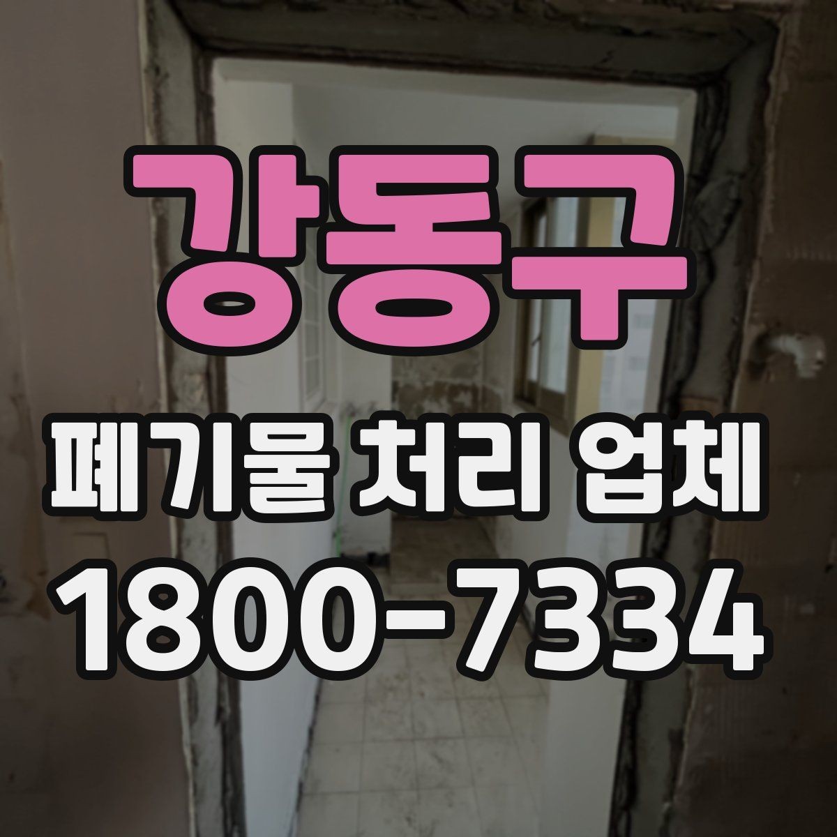 강동구 폐기물 처리 업체 선택 후 만족도를 높이는 방법