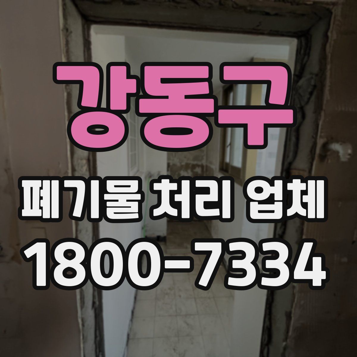 강동구 폐기물 처리 업체