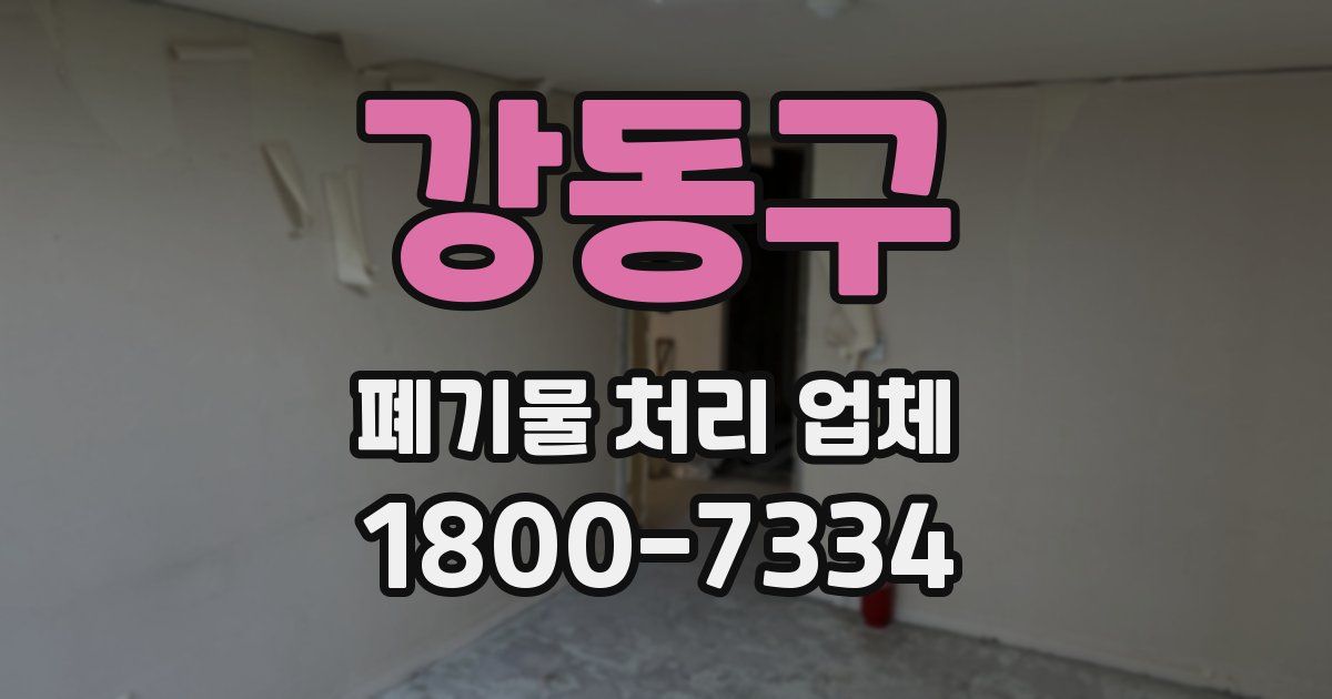 강동구 폐기물 처리 업체