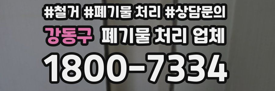 강동구 폐기물 처리 업체