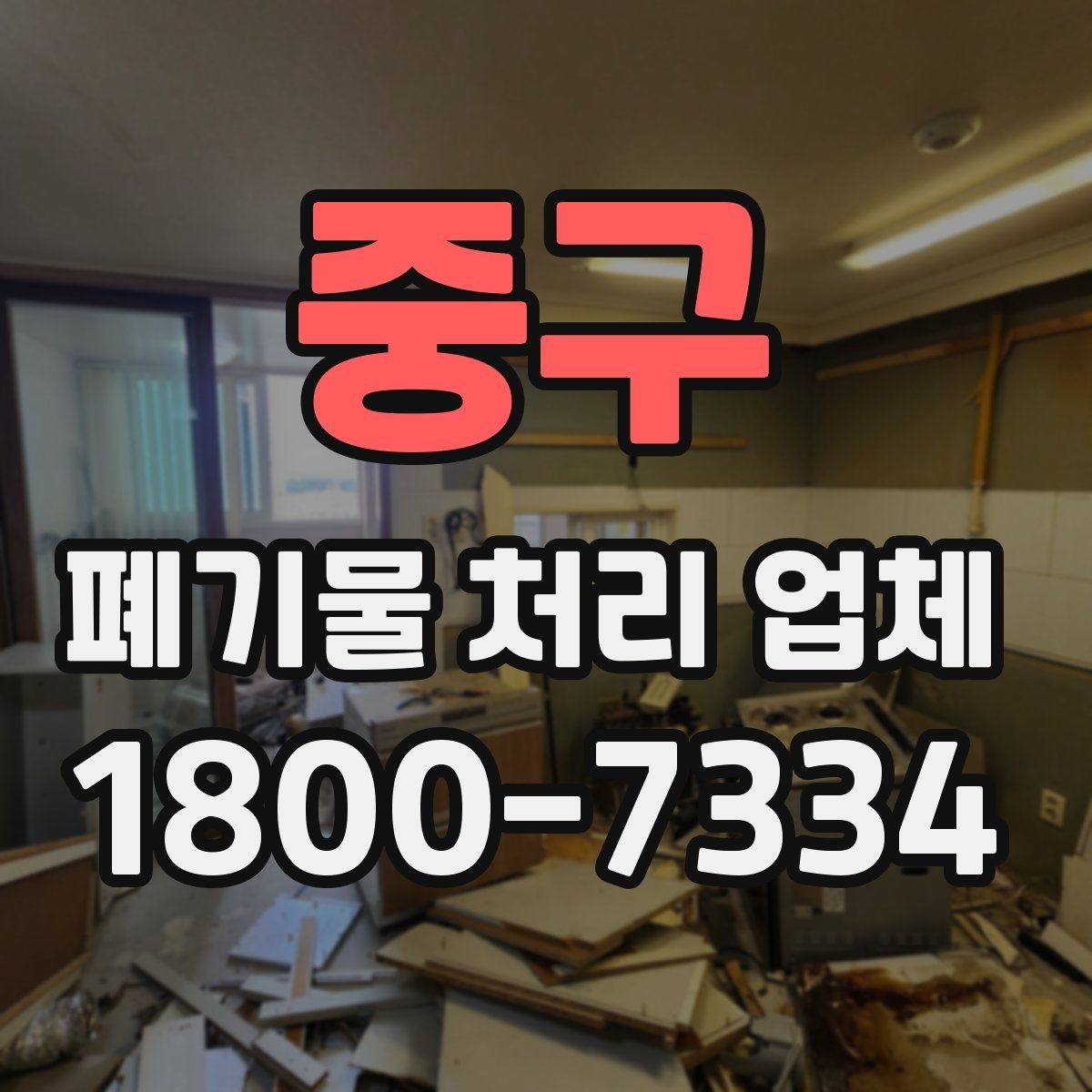 중구 폐기물 처리 업체 의뢰 전 알아야 할 기본 정보