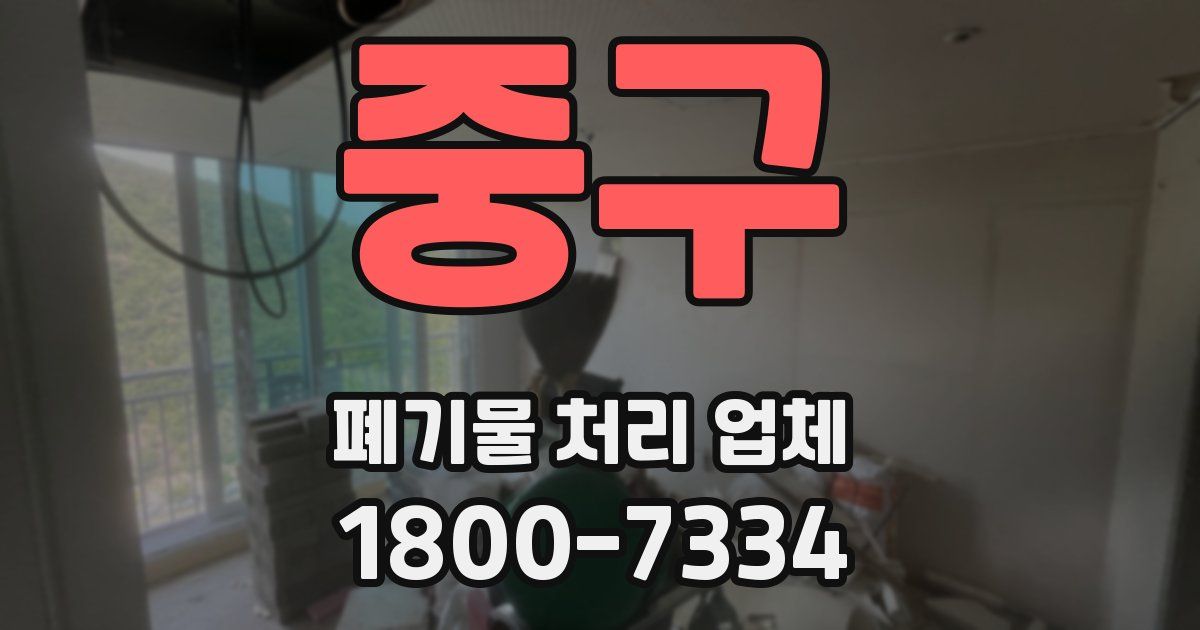 중구 폐기물 처리 업체