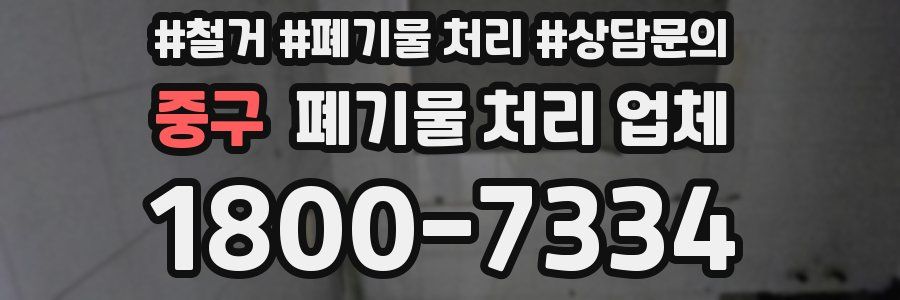 중구 폐기물 처리 업체