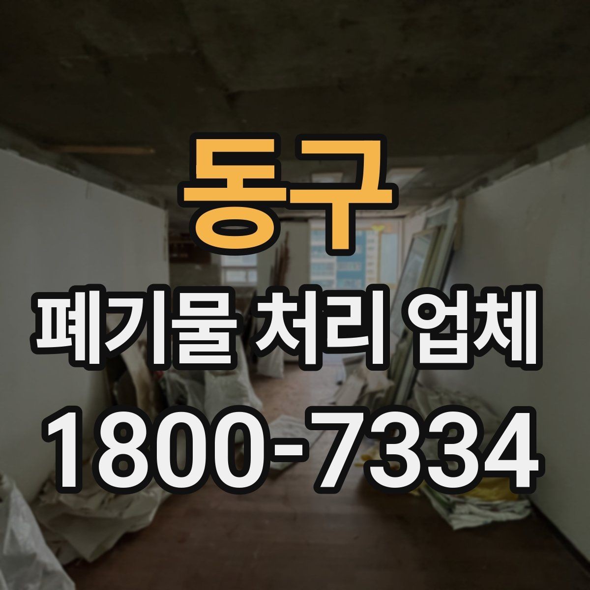 동구 폐기물 처리 업체 이용 흐름을 한눈에 보기