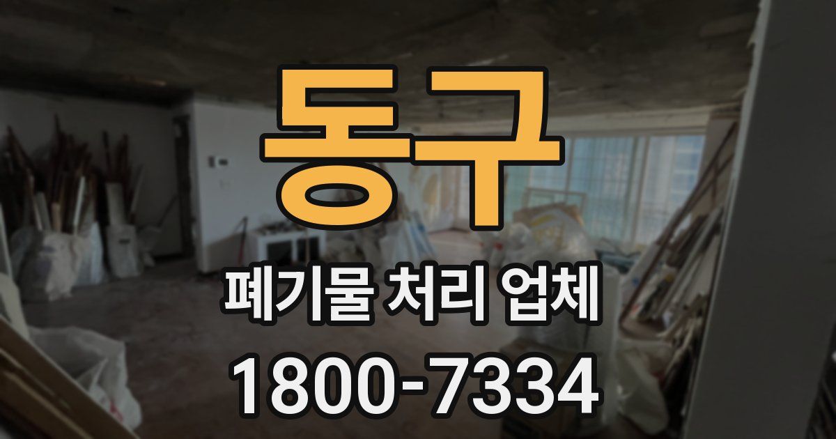 동구 폐기물 처리 업체