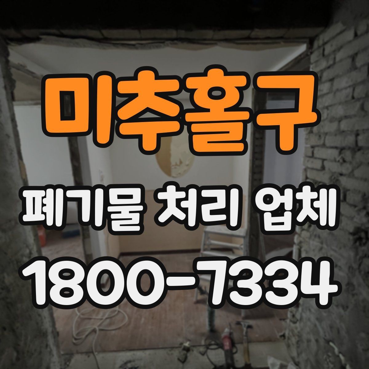 미추홀구 폐기물 처리 업체 선택할 때 확인할 기준