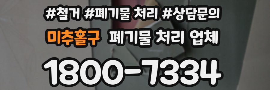 미추홀구 폐기물 처리 업체