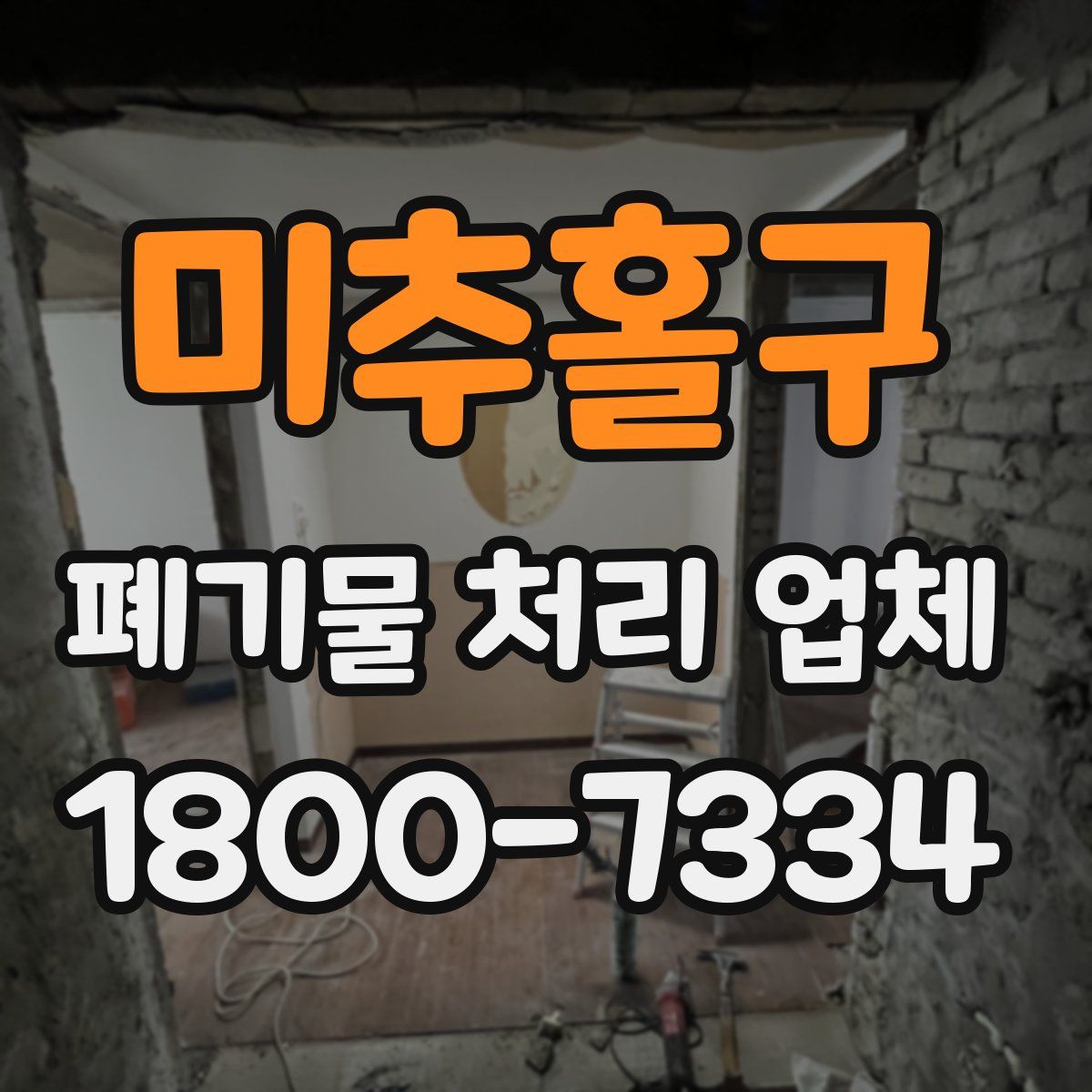 미추홀구 폐기물 처리 업체