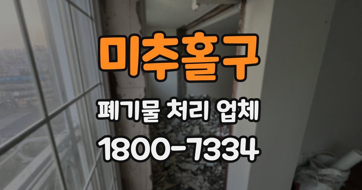 미추홀구 폐기물 처리 업체