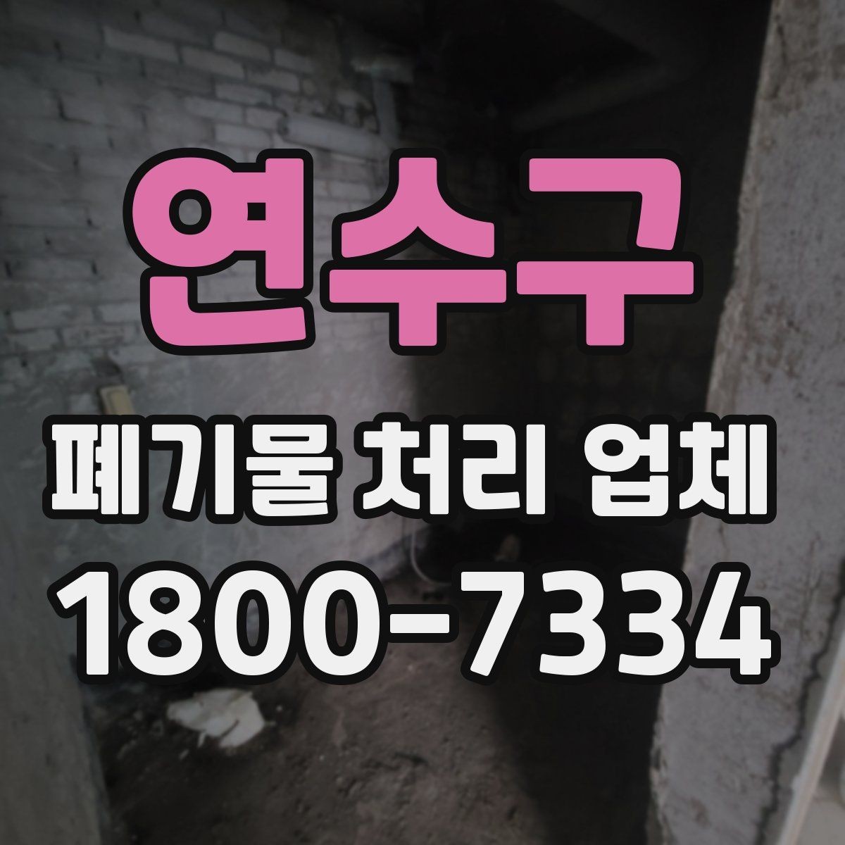 연수구 폐기물 처리 업체 상담 전 알아둘 준비 사항