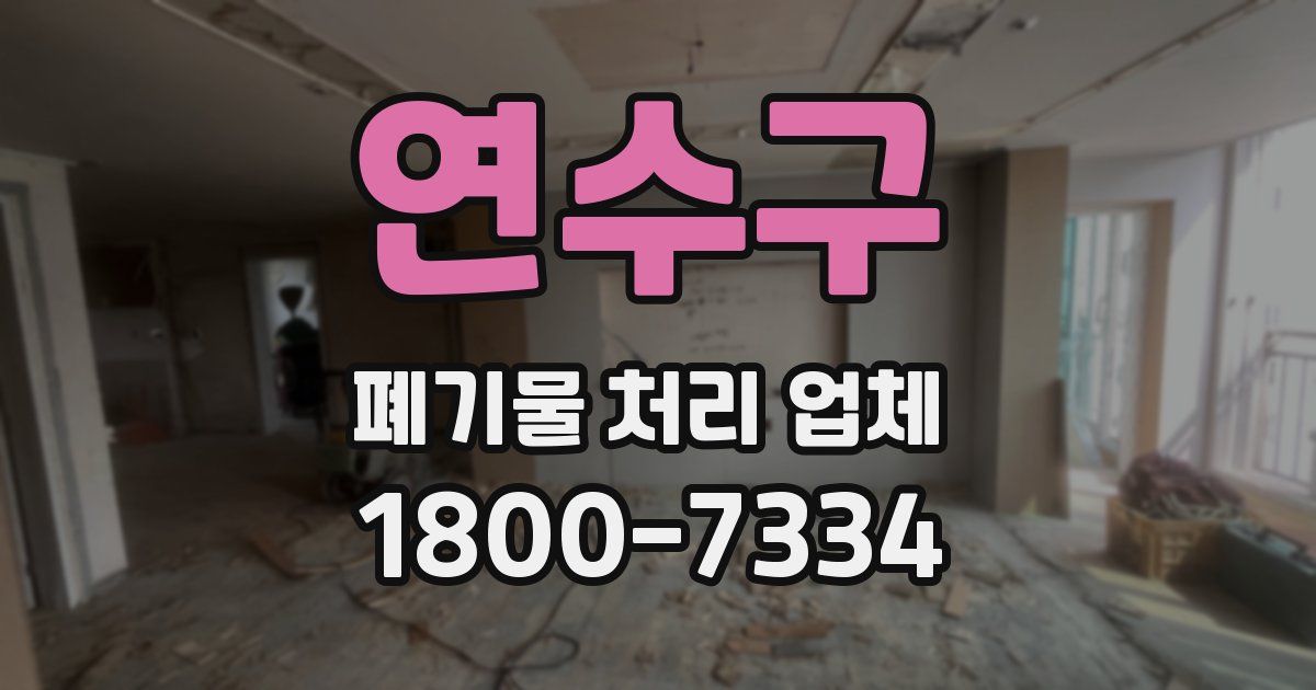 연수구 폐기물 처리 업체