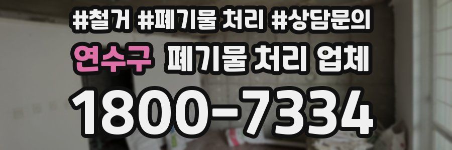 연수구 폐기물 처리 업체