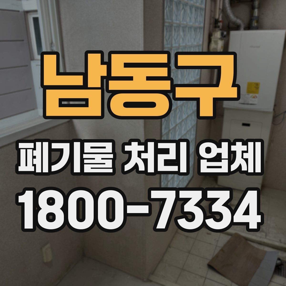 남동구 폐기물 처리 업체 이용 전 반드시 체크할 포인트