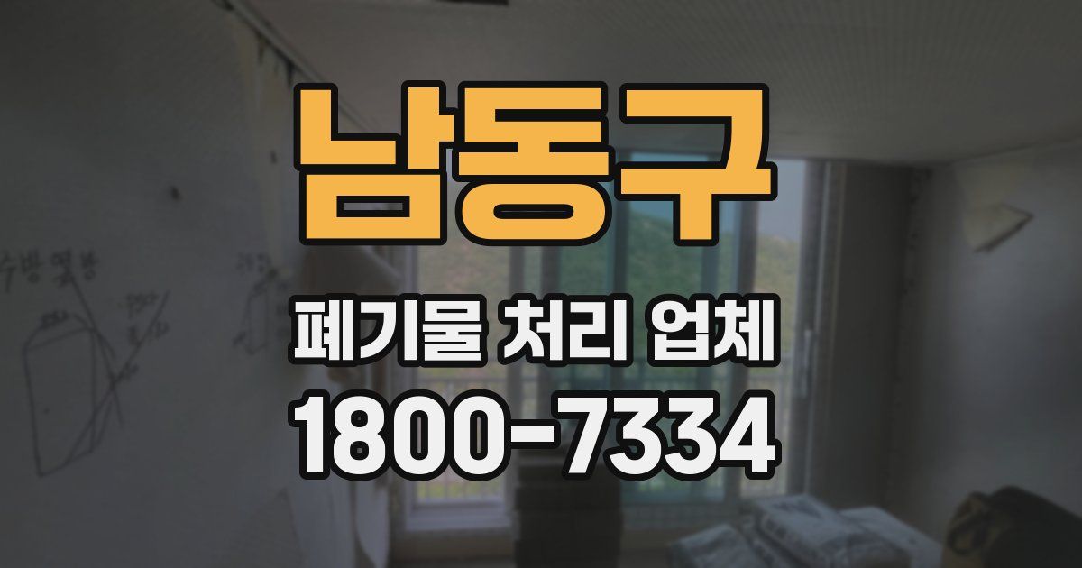 남동구 폐기물 처리 업체
