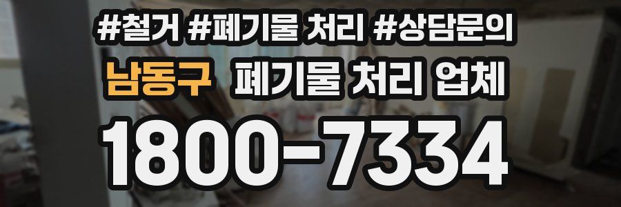 남동구 폐기물 처리 업체