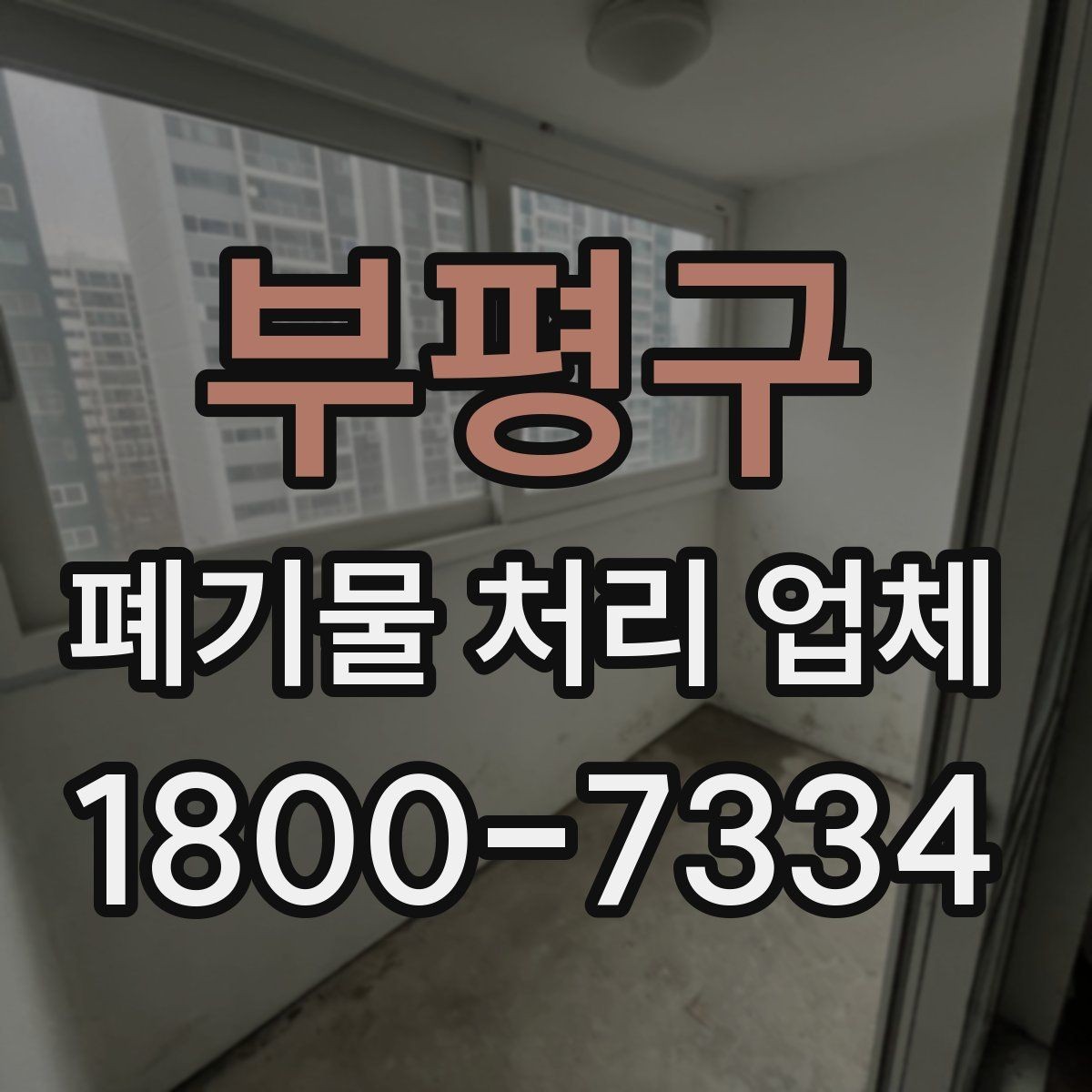 부평구 폐기물 처리 업체 선택 시 비교 포인트 정리