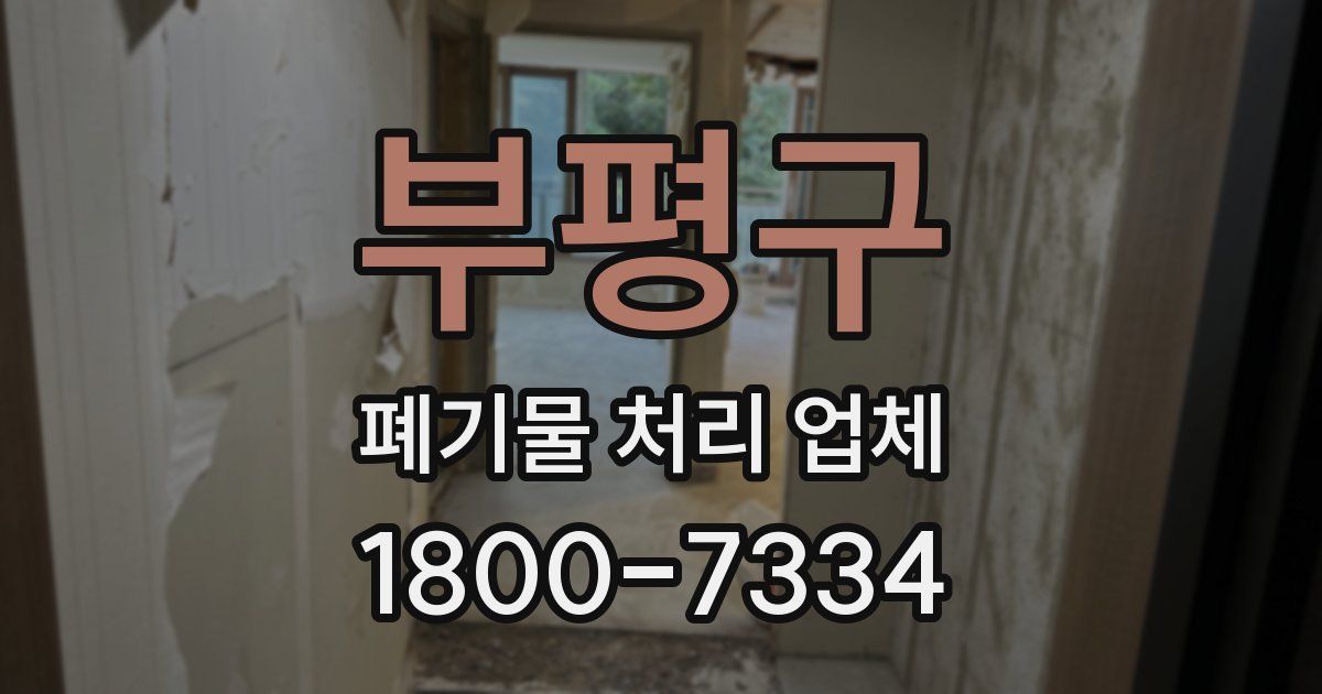 부평구 폐기물 처리 업체