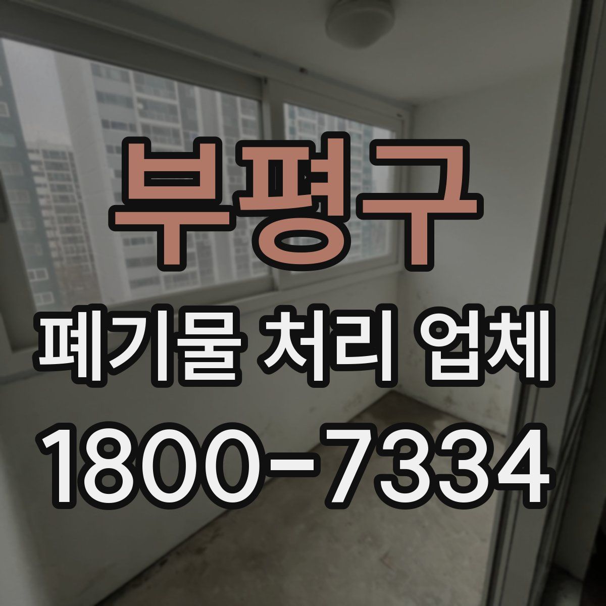 부평구 폐기물 처리 업체