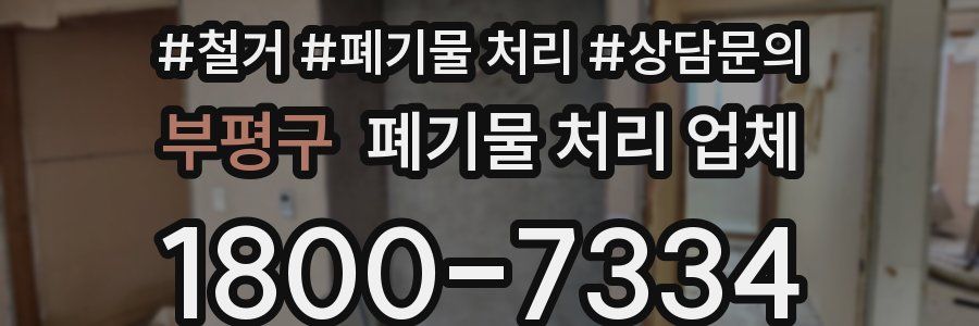 부평구 폐기물 처리 업체