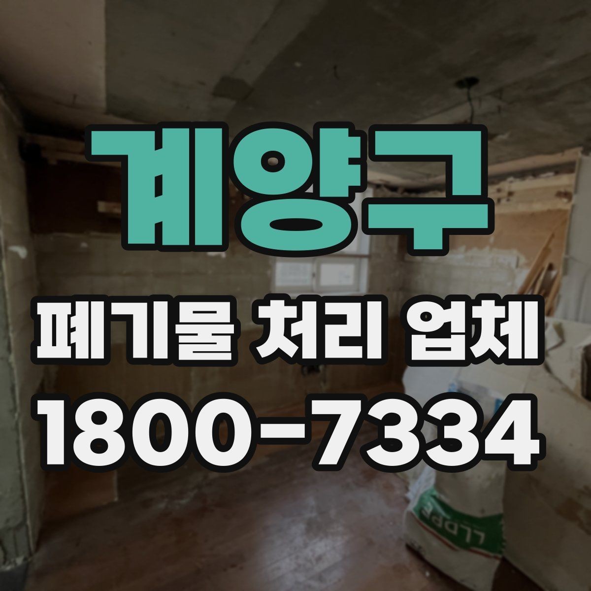 계양구 폐기물 처리 업체 선택을 돕는 실전 체크리스트