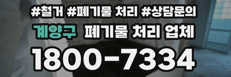 계양구 폐기물 처리 업체