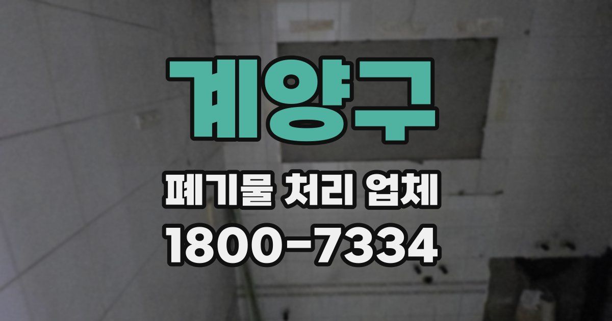 계양구 폐기물 처리 업체