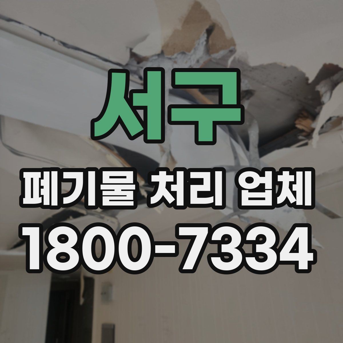 서구 폐기물 처리 업체 이용 흐름과 진행 과정