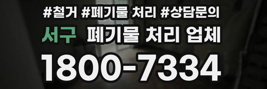 서구 폐기물 처리 업체
