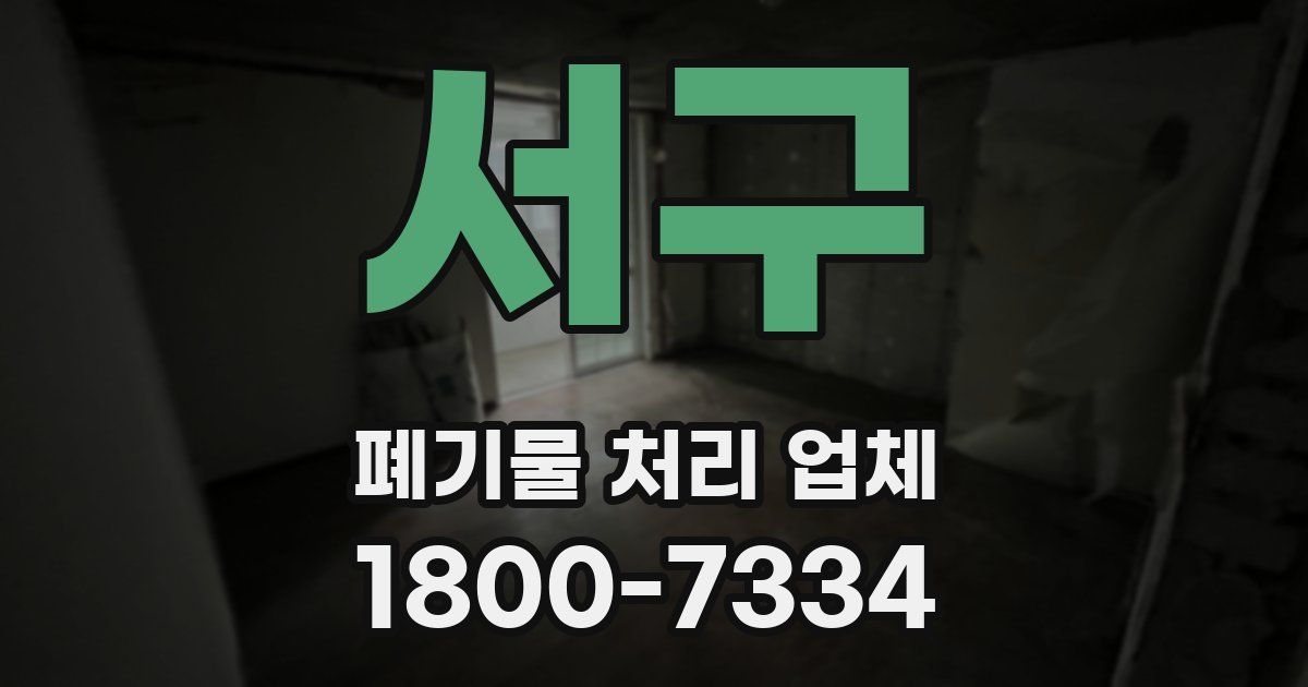 서구 폐기물 처리 업체