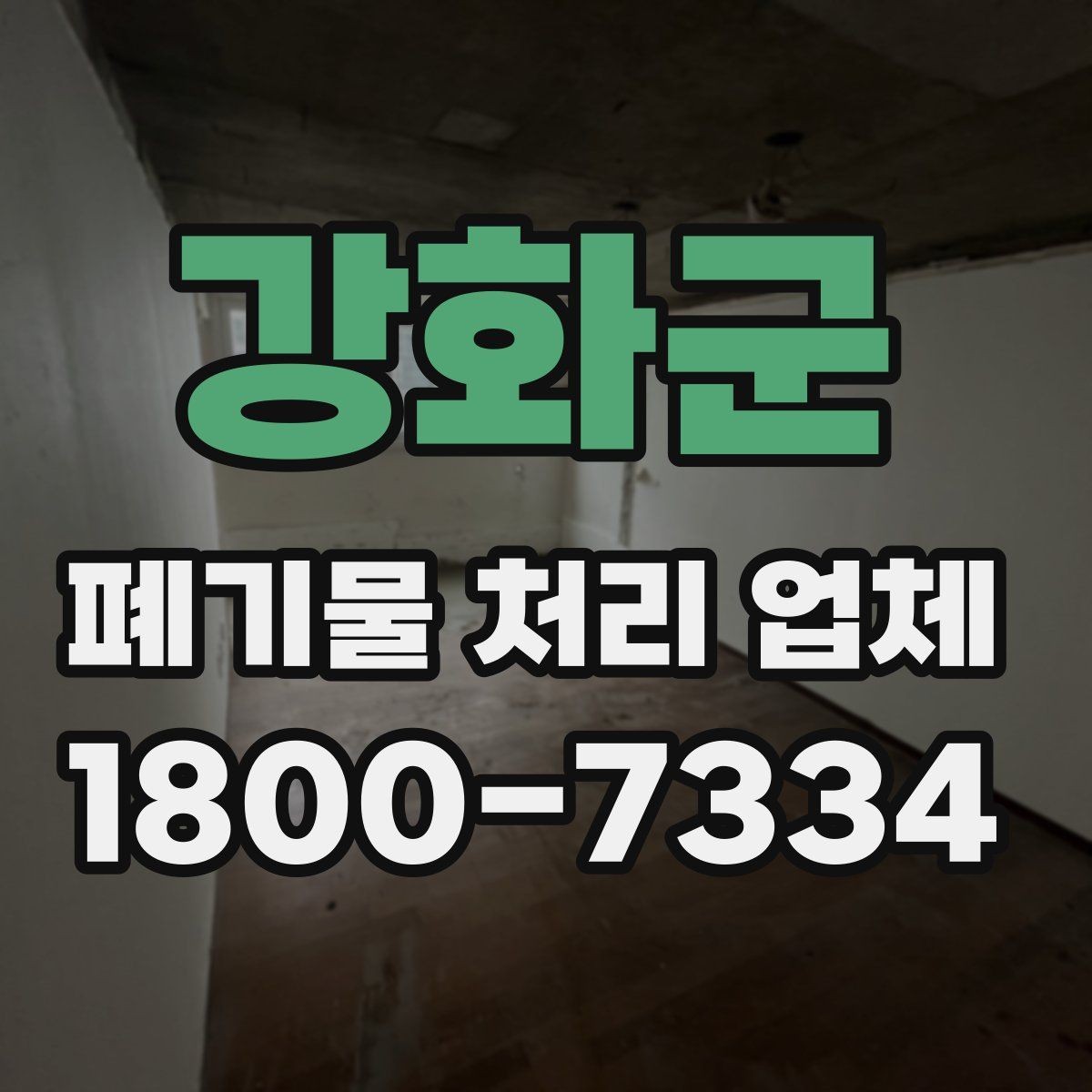 강화군 폐기물 처리 업체 서비스 이용 전 꼭 볼 것