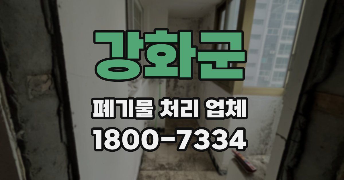 강화군 폐기물 처리 업체