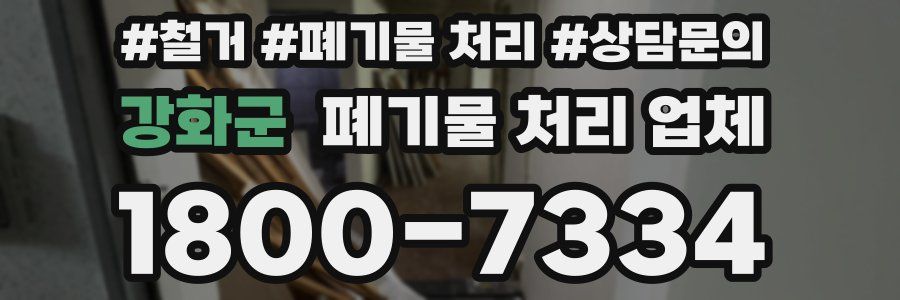 강화군 폐기물 처리 업체
