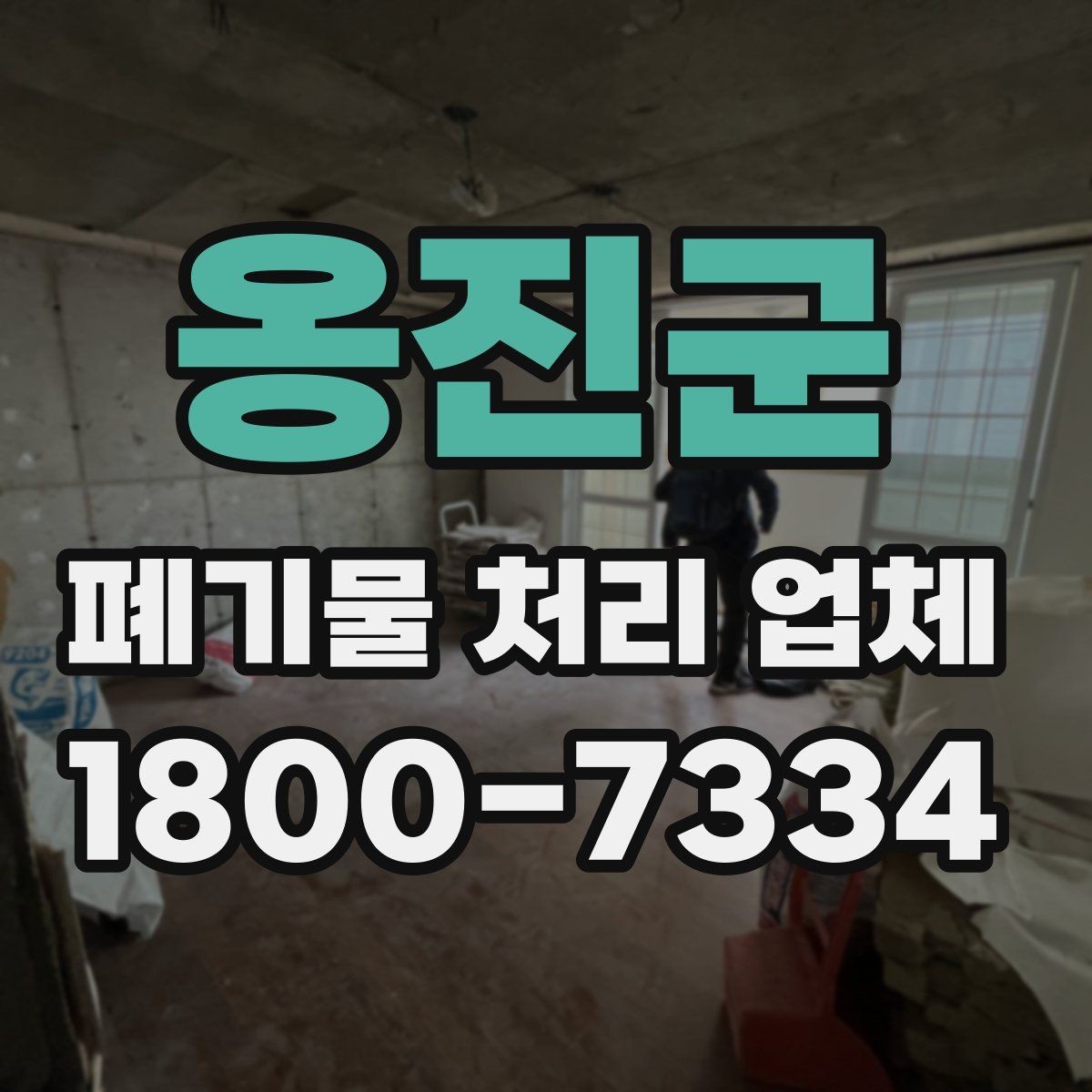 옹진군 폐기물 처리 업체 처리 가능 품목을 알아보는 법