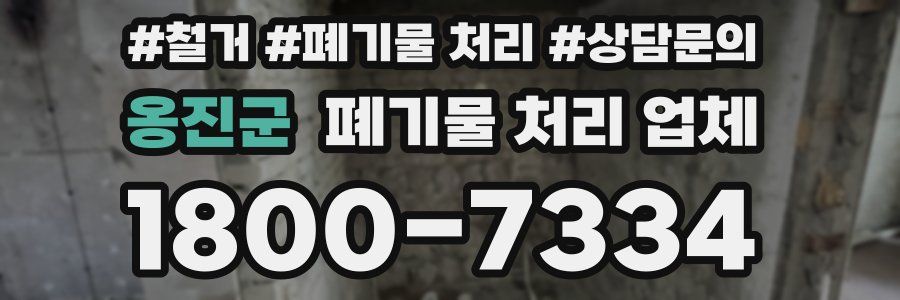 옹진군 폐기물 처리 업체
