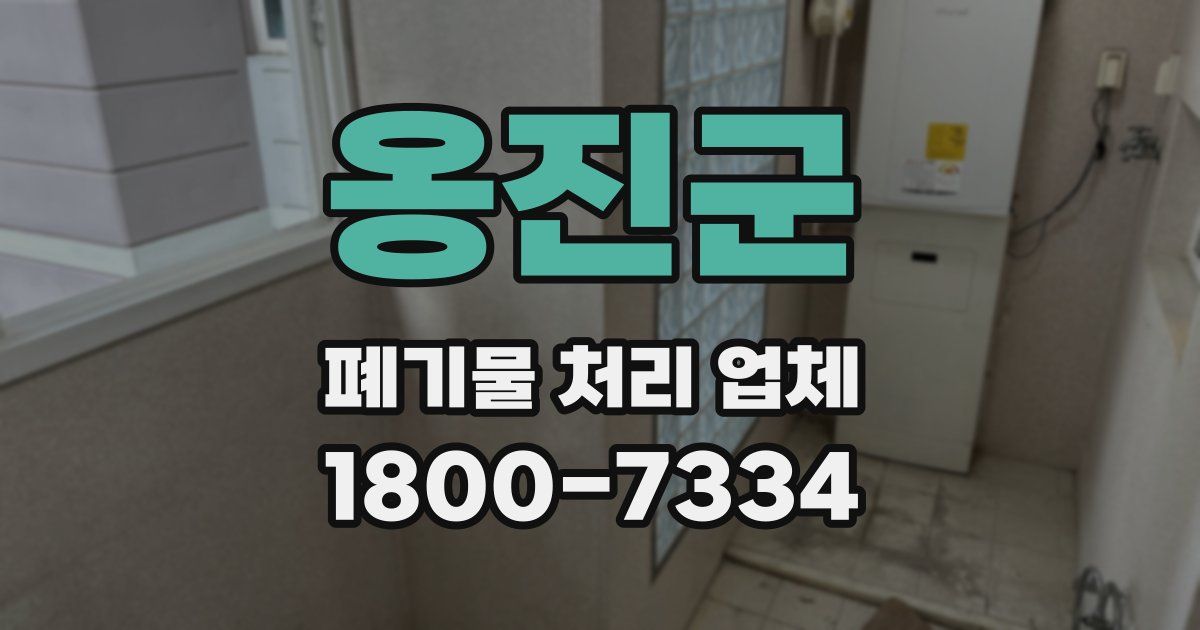 옹진군 폐기물 처리 업체