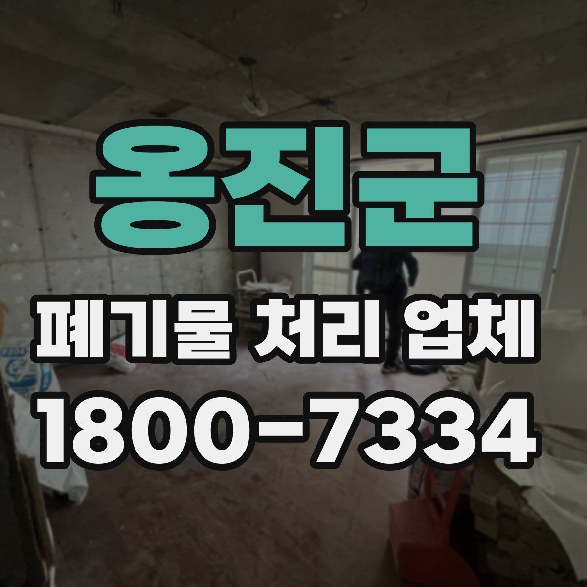 옹진군 폐기물 처리 업체