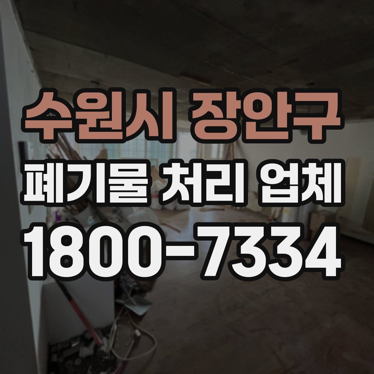 수원시 장안구 폐기물 처리 업체 상담 과정에서 확인할 내용