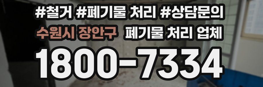 수원시 장안구 폐기물 처리 업체