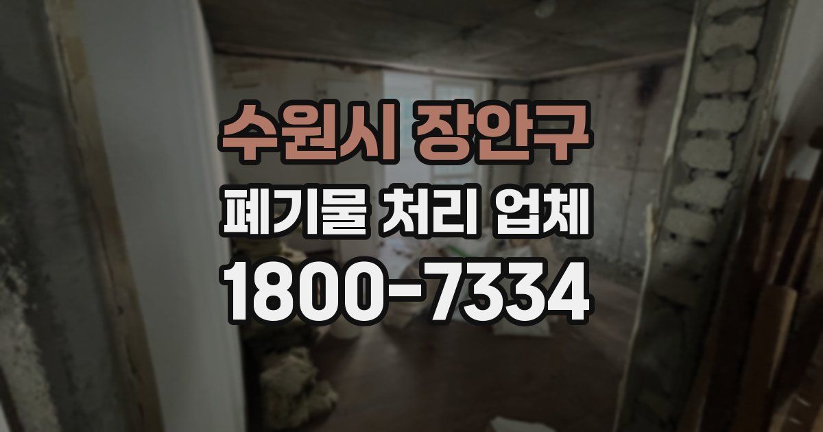 수원시 장안구 폐기물 처리 업체