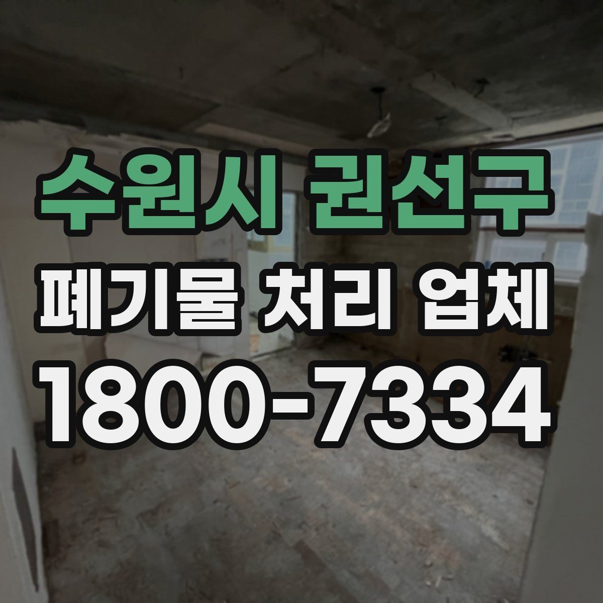 수원시 권선구 폐기물 처리 업체 서비스를 부르기 좋은 타이밍