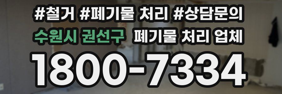 수원시 권선구 폐기물 처리 업체