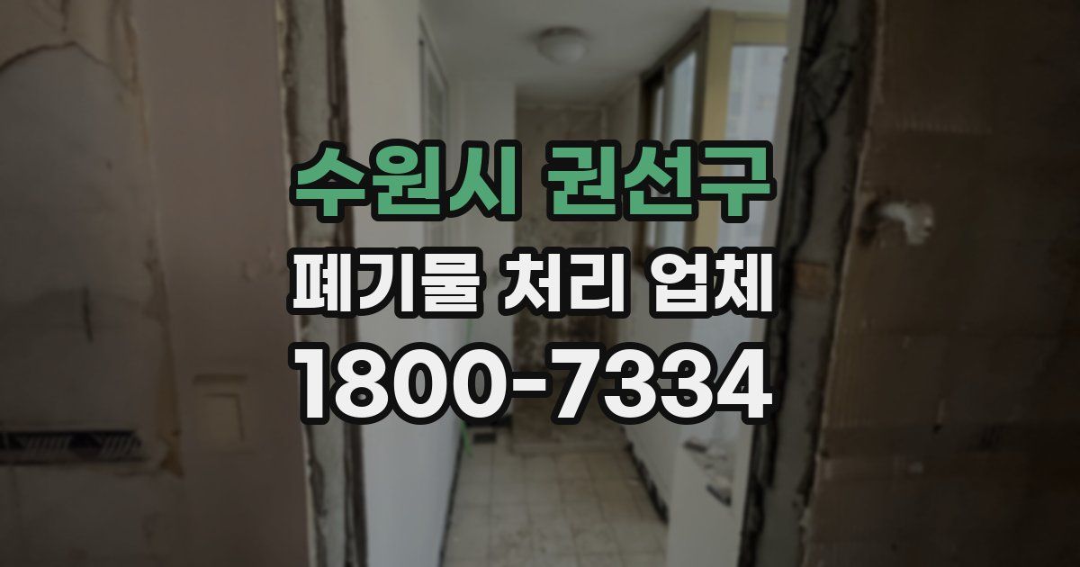 수원시 권선구 폐기물 처리 업체